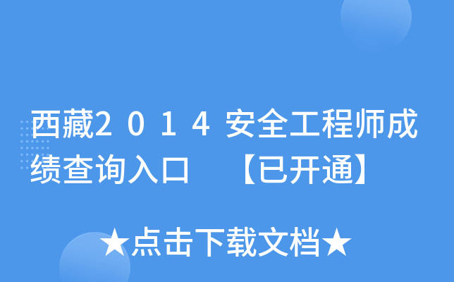 西藏2014安全工程师成绩查询入口 【已开通】