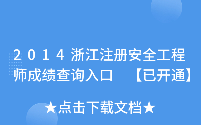 2014浙江注册安全工程师成绩查询入口 【已开通】