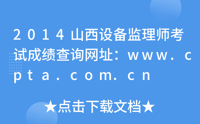 2014山西设备监理师考试成绩查询网址：www.cpta.com.cn