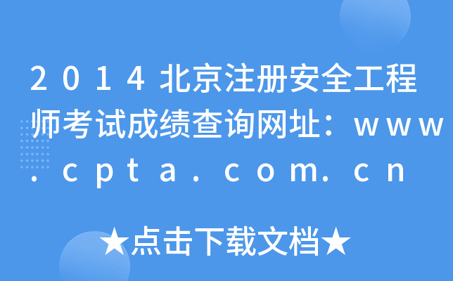 2014ע԰ȫ̎ԇɿԃW(wng)ַwww.cpta.com.cn
