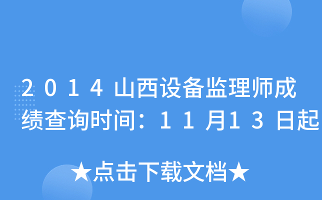 2014山西设备监理师成绩查询时间：11月13日起