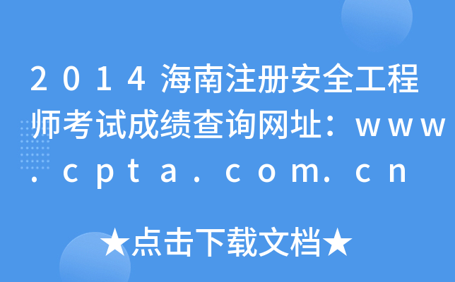 2014ע԰ȫ̎ԇɿԃW(wng)ַwww.cpta.com.cn