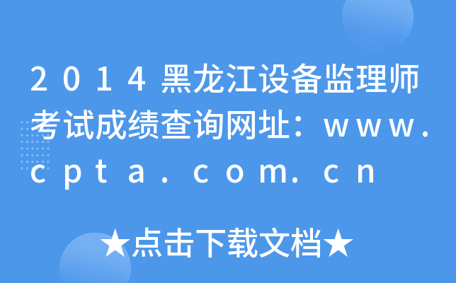 2014黑龙江设备监理师考试成绩查询网址：www.cpta.com.cn