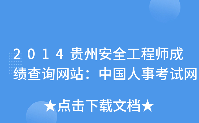 2014贵州安全工程师成绩查询网站：中国人事考试网