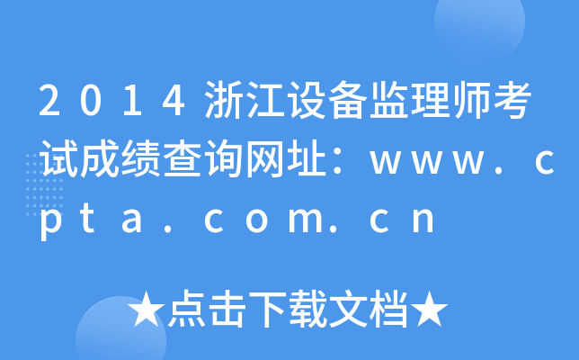 2014浙江设备监理师考试成绩查询网址：www.cpta.com.cn