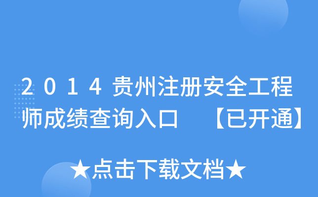 2014贵州注册安全工程师成绩查询入口 【已开通】