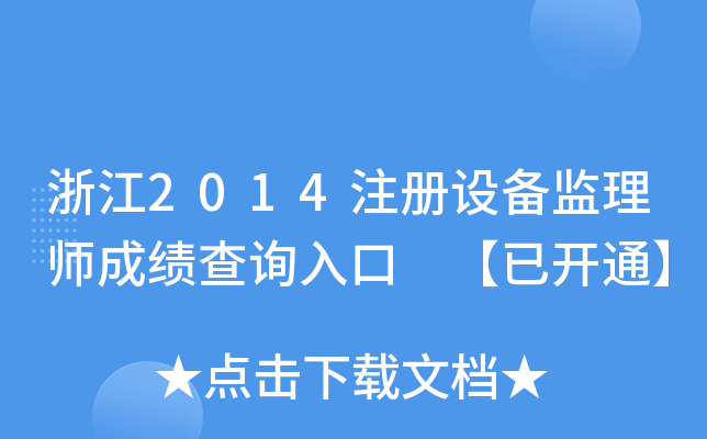 㽭2014ע(c)O(sh)O(jin)펟ɿ(j)ԃ?ni)?_ͨ