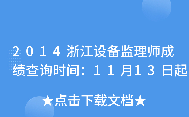 2014浙江设备监理师成绩查询时间：11月13日起