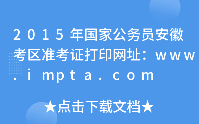 2015(gu)ҹ(w)Tտ^(q)(zhn)CӡW(wng)ַwww.impta.com