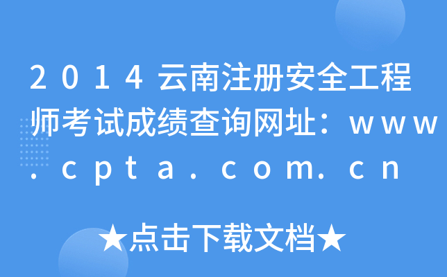 2014云南注册安全工程师考试成绩查询网址：www.cpta.com.cn