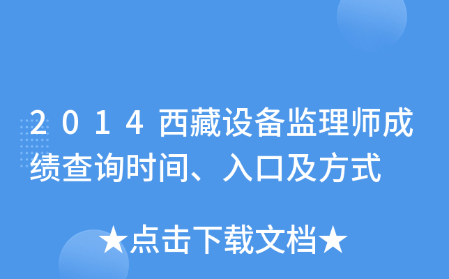 2014西藏设备监理师成绩查询时间、入口及方式