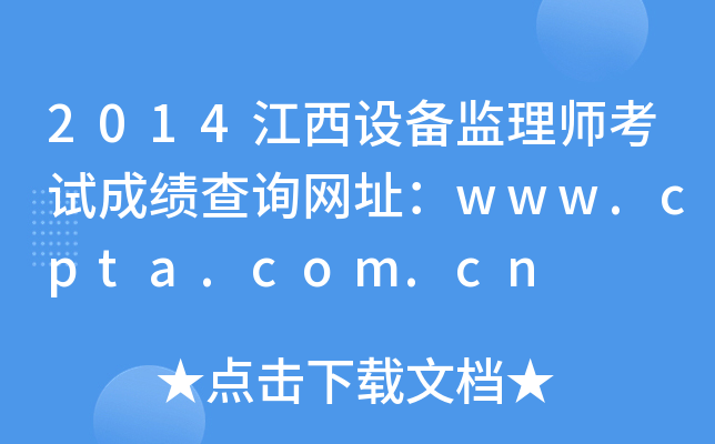 2014江西设备监理师考试成绩查询网址：www.cpta.com.cn