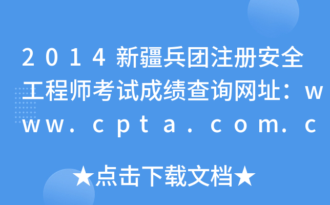 2014新疆兵团注册安全工程师考试成绩查询网址：www.cpta.com.cn