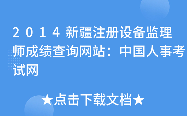 2014新疆注册设备监理师成绩查询网站：中国人事考试网