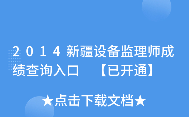 2014新疆设备监理师成绩查询入口 【已开通】