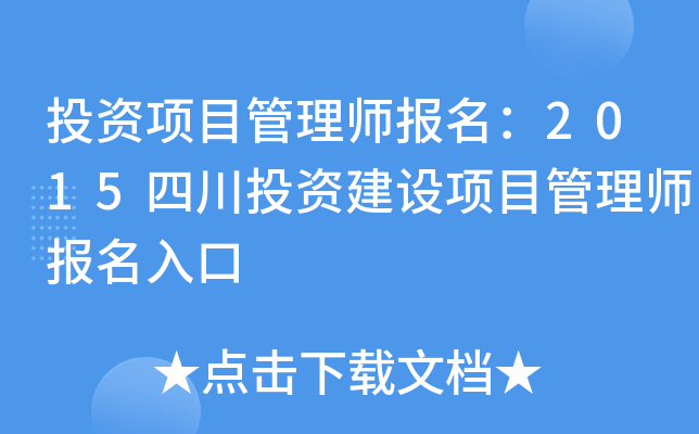 投资项目管理师报名：2015四川投资建设项目管理师报名入口