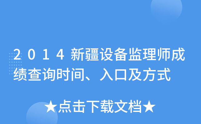 2014新疆设备监理师成绩查询时间、入口及方式