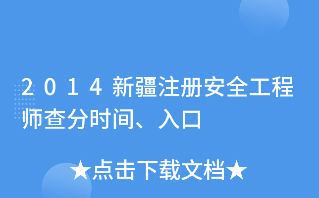 2014新疆注册安全工程师查分时间、入口