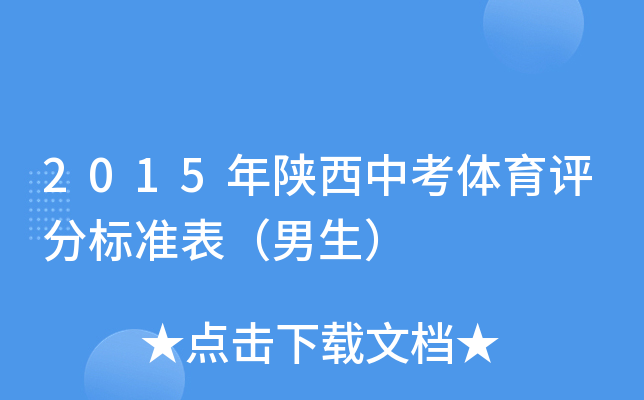 2015年陕西中考体育评分标准表（男生）