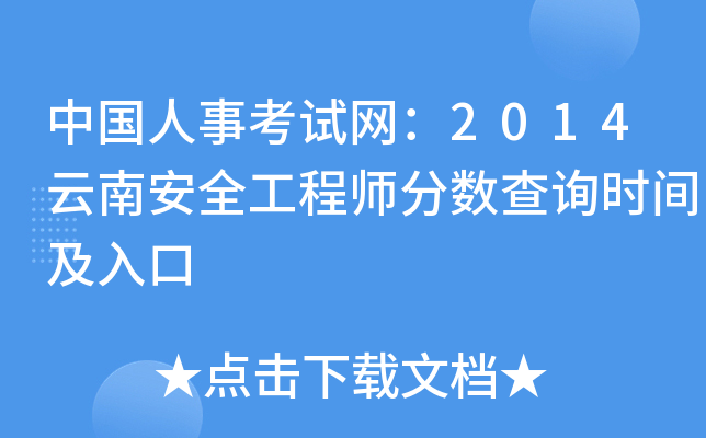 中国人事考试网：2014云南安全工程师分数查询时间及入口