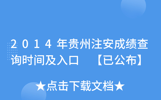 2014年贵州注安成绩查询时间及入口 【已公布】