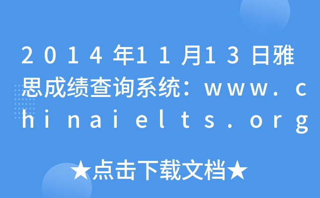 2014年11月13日雅思成绩查询系统：www.chinaielts.org