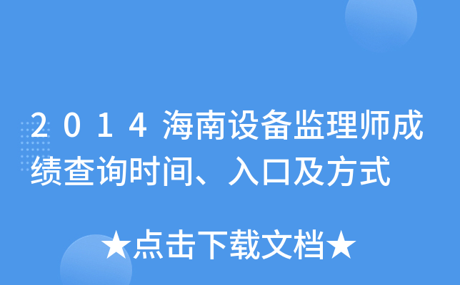 2014海南设备监理师成绩查询时间、入口及方式