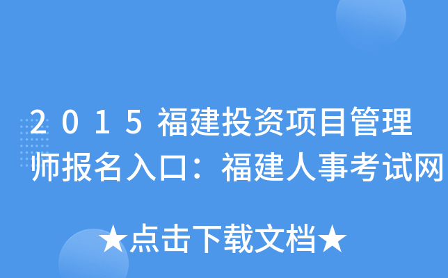 2015福建投资项目管理师报名入口：福建人事考试网