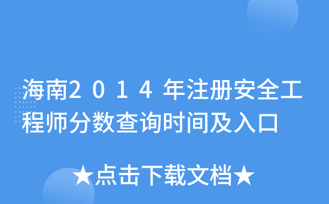 海南2014年注册安全工程师分数查询时间及入口