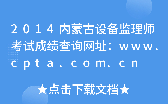 2014(ni)ɹO(sh)O(jin)펟ԇɿԃW(wng)ַwww.cpta.com.cn