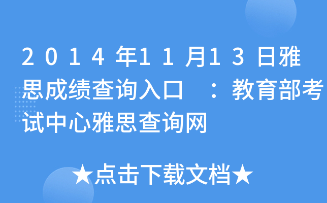 2014年11月13日雅思成绩查询入口 ：教育部考试中心雅思查询网
