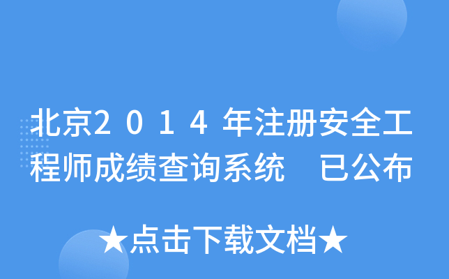 2014ע԰ȫ̎ɿԃϵy(tng) ѹ