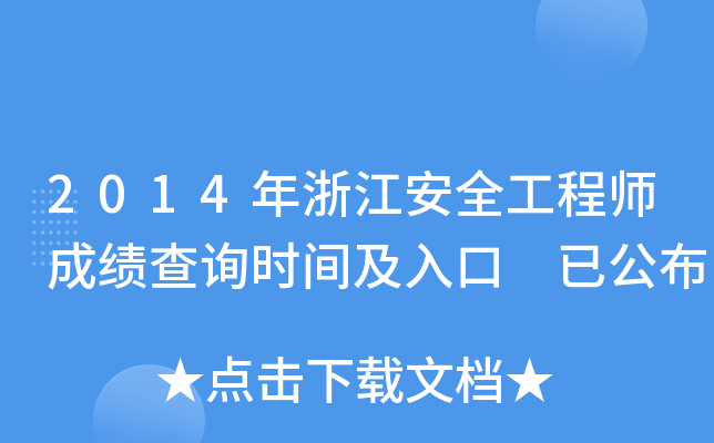 2014年浙江安全工程师成绩查询时间及入口 已公布