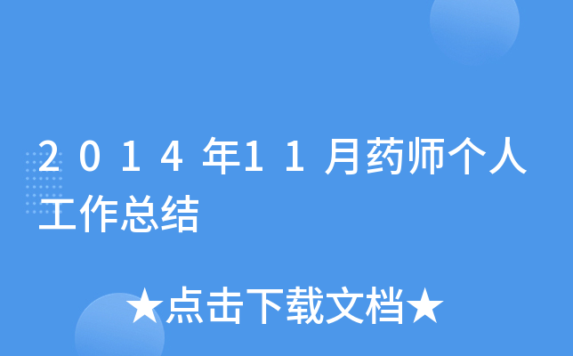 2014年11月药师个人工作总结