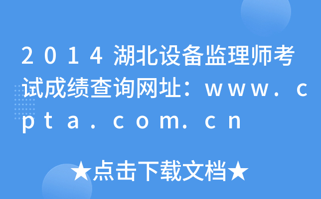 2014湖北设备监理师考试成绩查询网址：www.cpta.com.cn