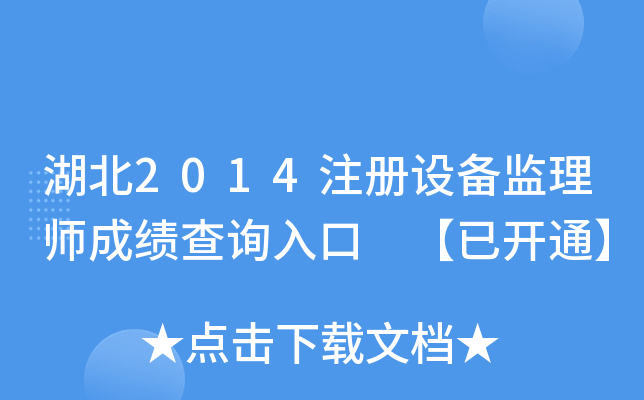 湖北2014注册设备监理师成绩查询入口 【已开通】