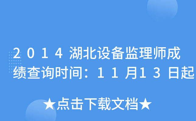 2014湖北设备监理师成绩查询时间：11月13日起