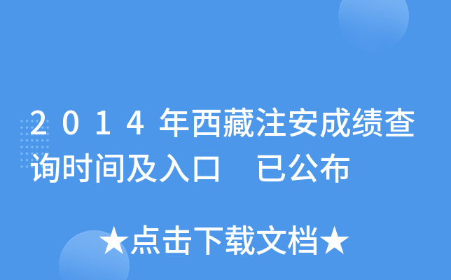 2014年西藏注安成绩查询时间及入口 已公布