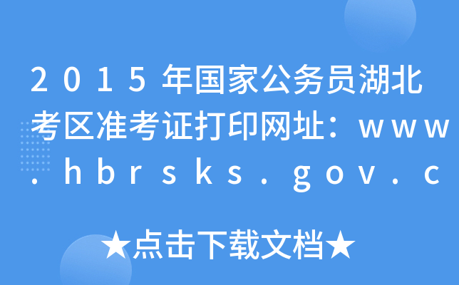 2015年国家公务员湖北考区准考证打印网址：www.hbrsks.gov.cn