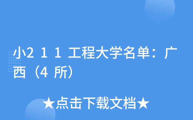 小211工程大学名单：广西（4所）