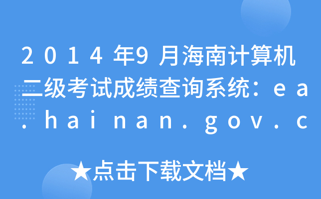 20149ºӋC(j)ԇɿԃϵy(tng)ea.hainan.gov.cn