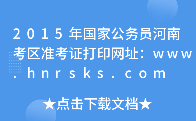 2015(gu)ҹ(w)TϿ^(q)(zhn)CӡW(wng)ַwww.hnrsks.com