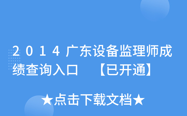 2014广东设备监理师成绩查询入口 【已开通】