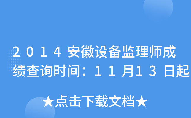 2014安徽设备监理师成绩查询时间：11月13日起