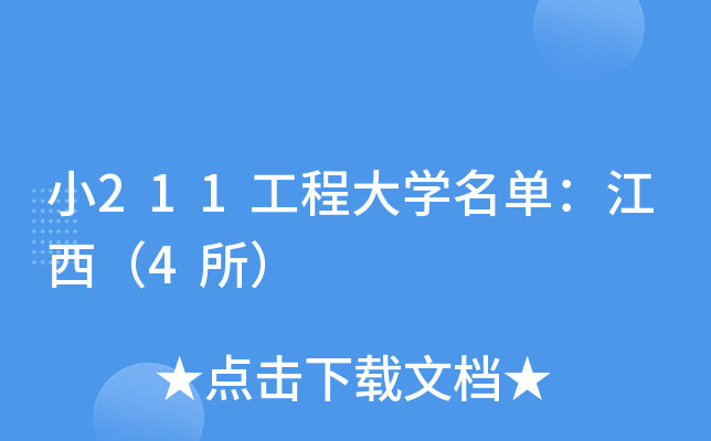 小211工程大学名单：江西（4所）