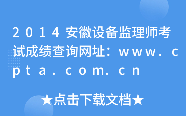 2014安徽设备监理师考试成绩查询网址：www.cpta.com.cn