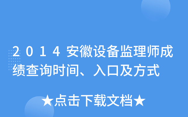 2014安徽设备监理师成绩查询时间、入口及方式