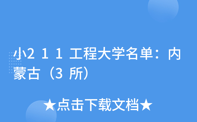 小211工程大学名单：内蒙古（3所）