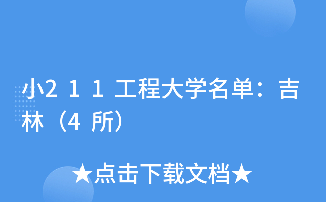 小211工程大学名单：吉林（4所）