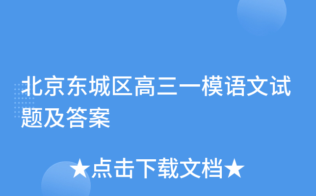北京东城区高三一模语文试题及答案